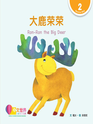 cover image of 大鹿荣荣 / Ron-Ron the Big Deer
